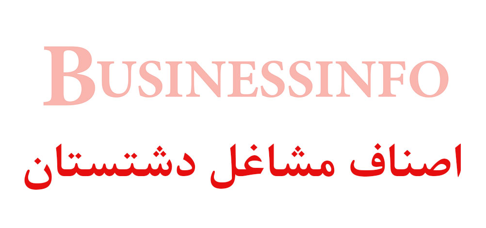 بانک اطلاعاتی شماره موبایل اصناف مشاغل دشتستان