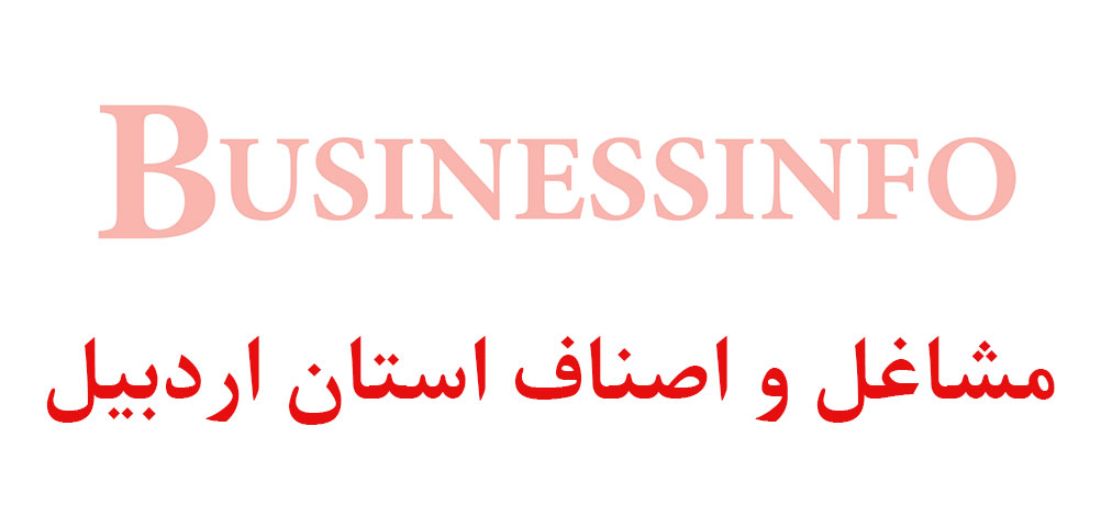 بانک اطلاعاتی شماره موبایل مشاغل و اصناف استان اردبیل