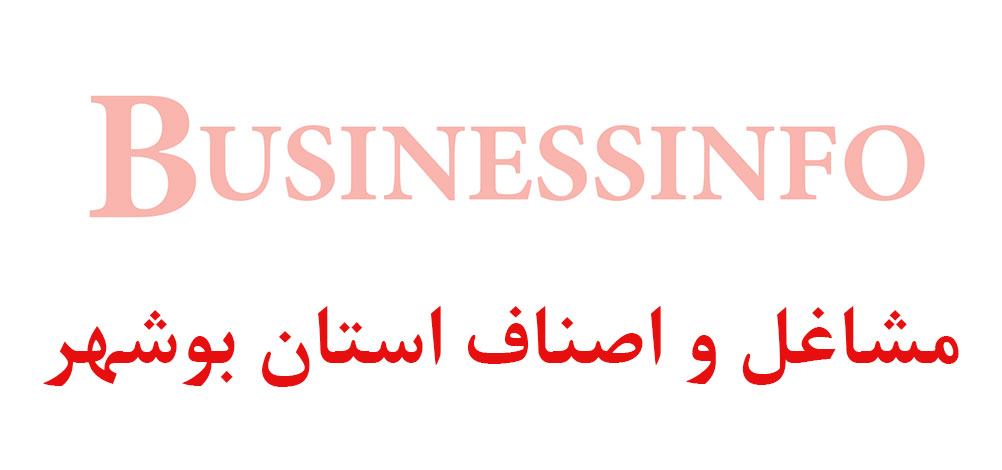 بانک اطلاعاتی شماره موبایل مشاغل و اصناف استان بوشهر