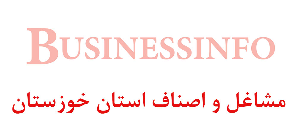 بانک اطلاعاتی شماره موبایل مشاغل و اصناف استان خوزستان