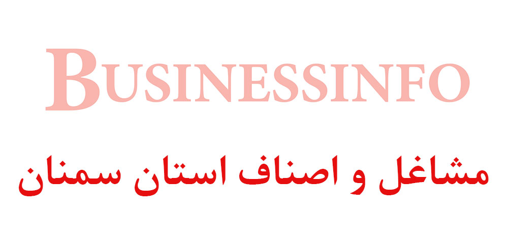 بانک اطلاعاتی شماره موبایل مشاغل و اصناف استان سمنان
