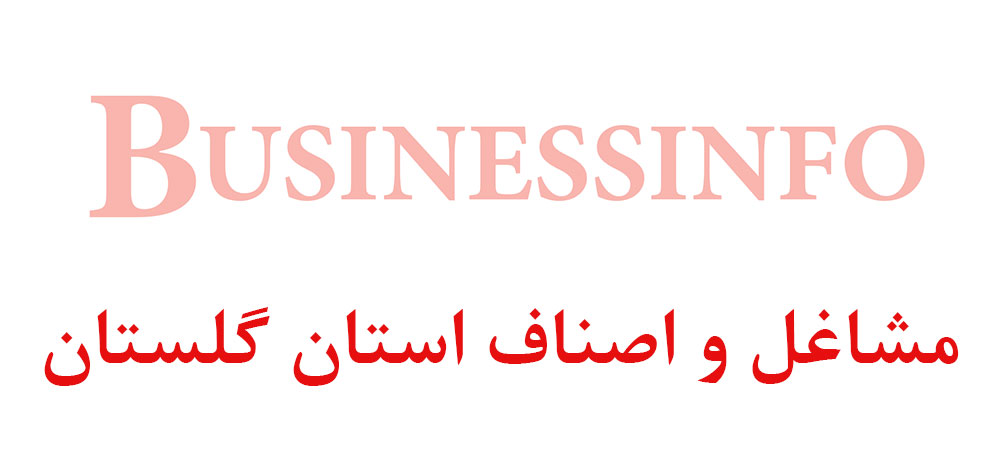 بانک اطلاعاتی شماره موبایل مشاغل و اصناف استان گلستان