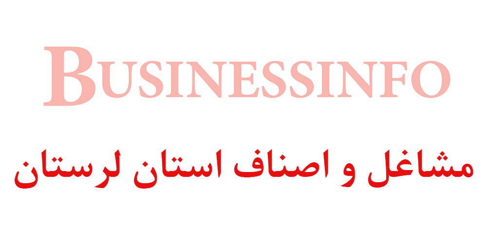 بانک اطلاعاتی شماره موبایل مشاغل و اصناف استان لرستان