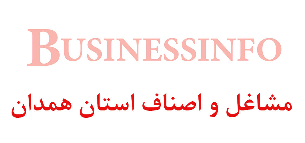 بانک اطلاعاتی شماره موبایل مشاغل و اصناف استان همدان