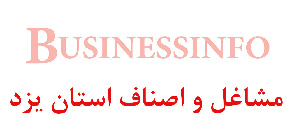 بانک اطلاعاتی شماره موبایل مشاغل و اصناف استان یزد